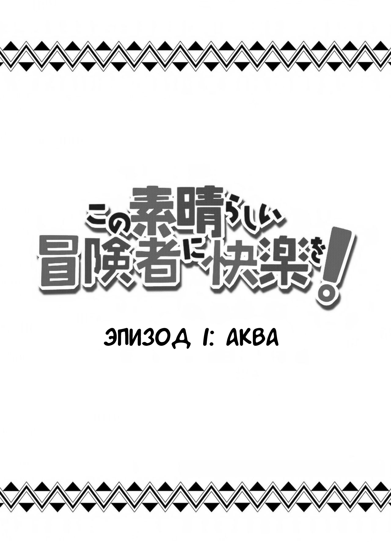 Kono Subarashii Boukensha ni Kairaku o! page 2 full