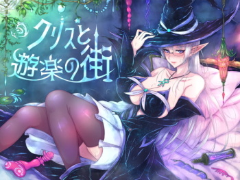 クリスと遊楽の街 cover