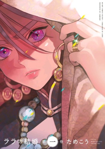 Lala no Kekkon 1 - Lala's Married Life cover