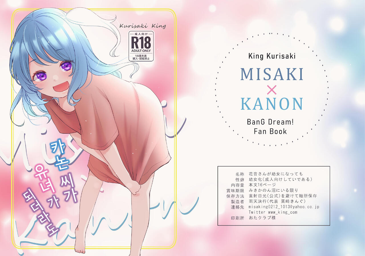 Kanon-san ga Youjo ni natte mo | 카논 씨가 유녀가 되더라도 page 1 full