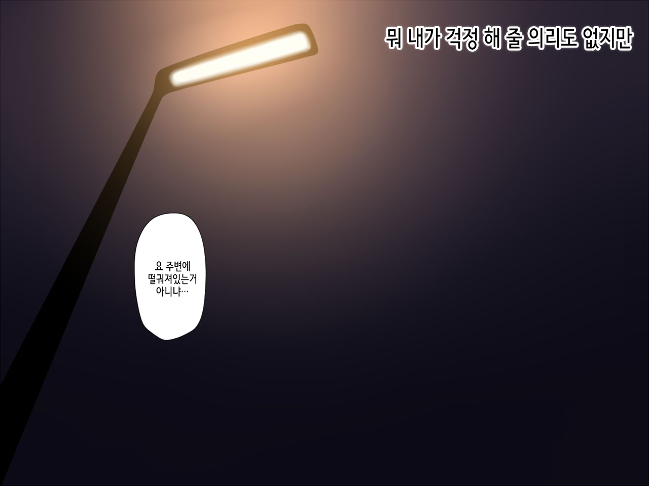 Kaerimichi de Douryou o Hirotta. | 퇴근길에 동료를 주웠다. page 6 full