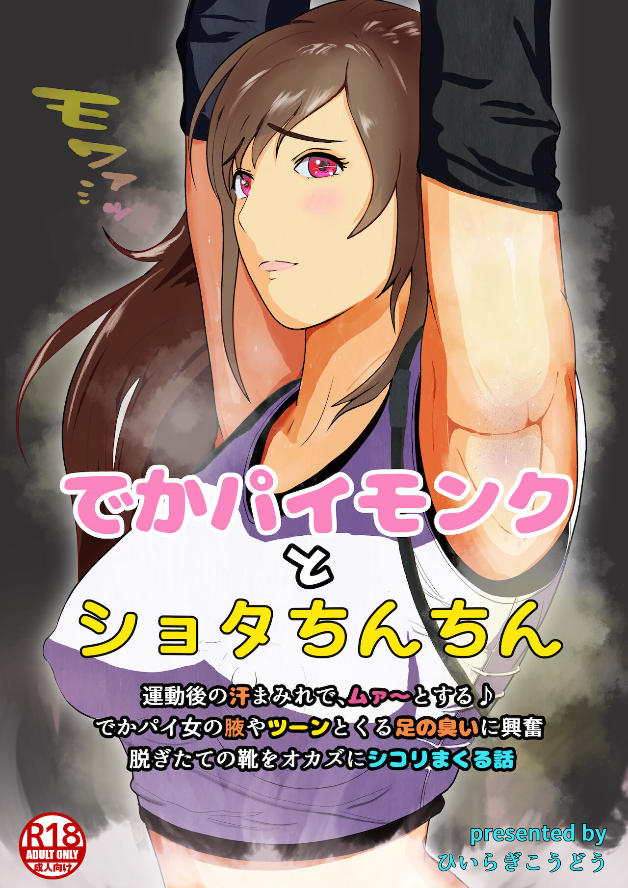 Dekapai Monku to Shota Chinchin Undougo no Ase Mamire de, Mua~to Suru ♪ Dekapai Onna no Waki ya Tsuunto Kuru Ashi no Nioi ni Koufun Nugitate no Kutsu wo Okazu ni Shikori Makuru Hanashi page 1 full