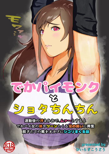 Dekapai Monku to Shota Chinchin Undougo no Ase Mamire de, Mua~to Suru ♪ Dekapai Onna no Waki ya Tsuunto Kuru Ashi no Nioi ni Koufun Nugitate no Kutsu wo Okazu ni Shikori Makuru Hanashi cover