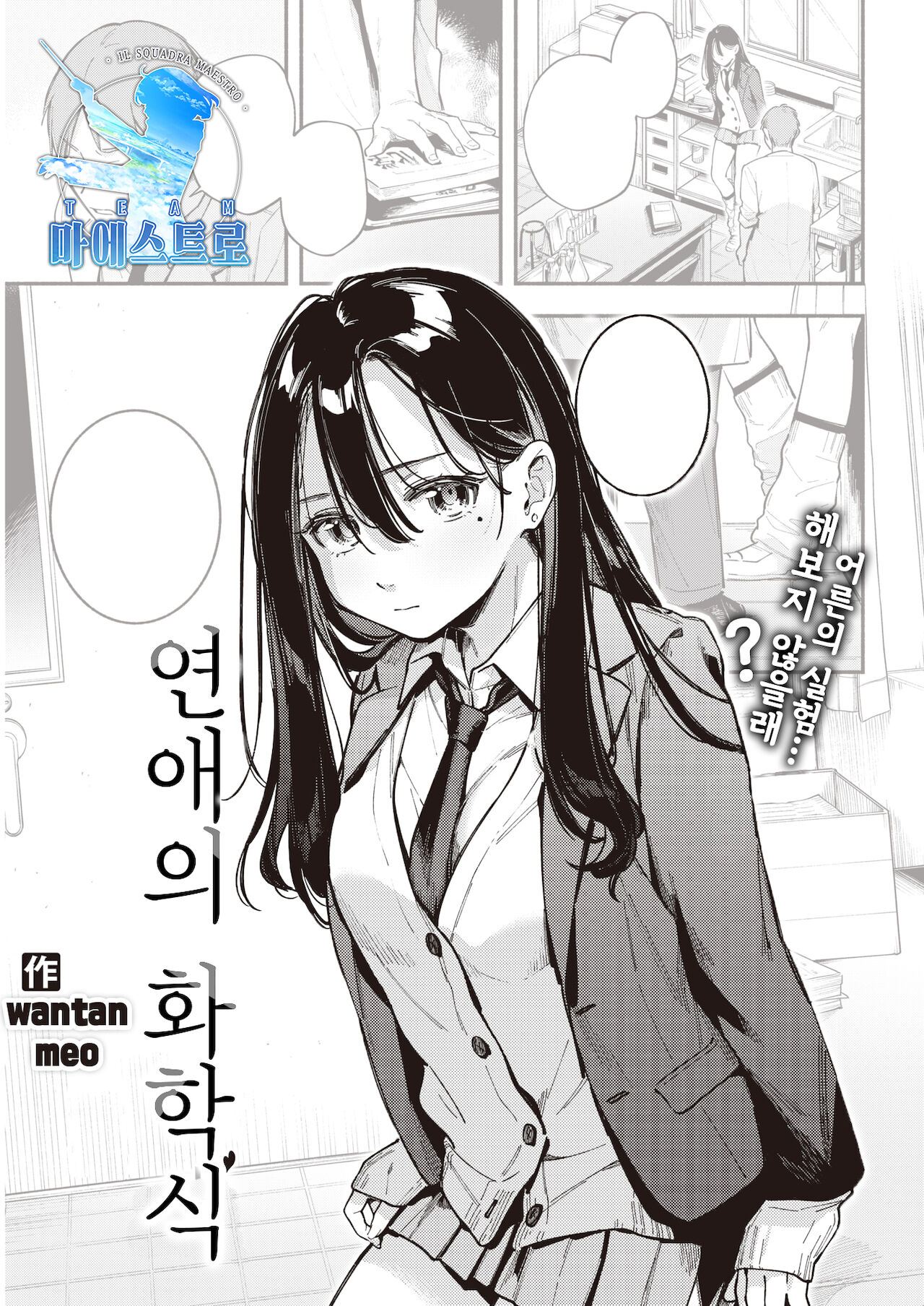 Rennai Kagakushiki | 연애의 화학식 page 1 full