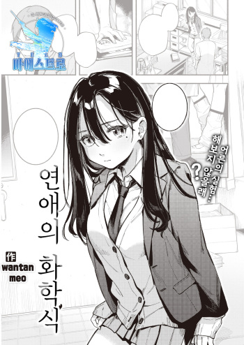 Rennai Kagakushiki | 연애의 화학식 cover