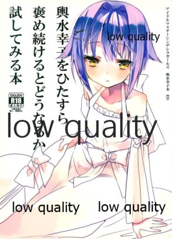輿水幸子をひたすら褒め続けるとどうなるか試してみる本 cover