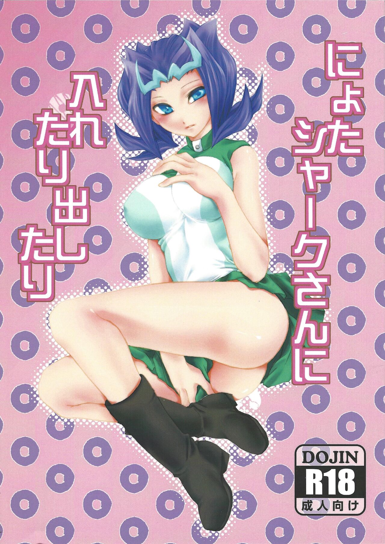 Nyota Shark-san ni Iretari Dashitari page 1 full