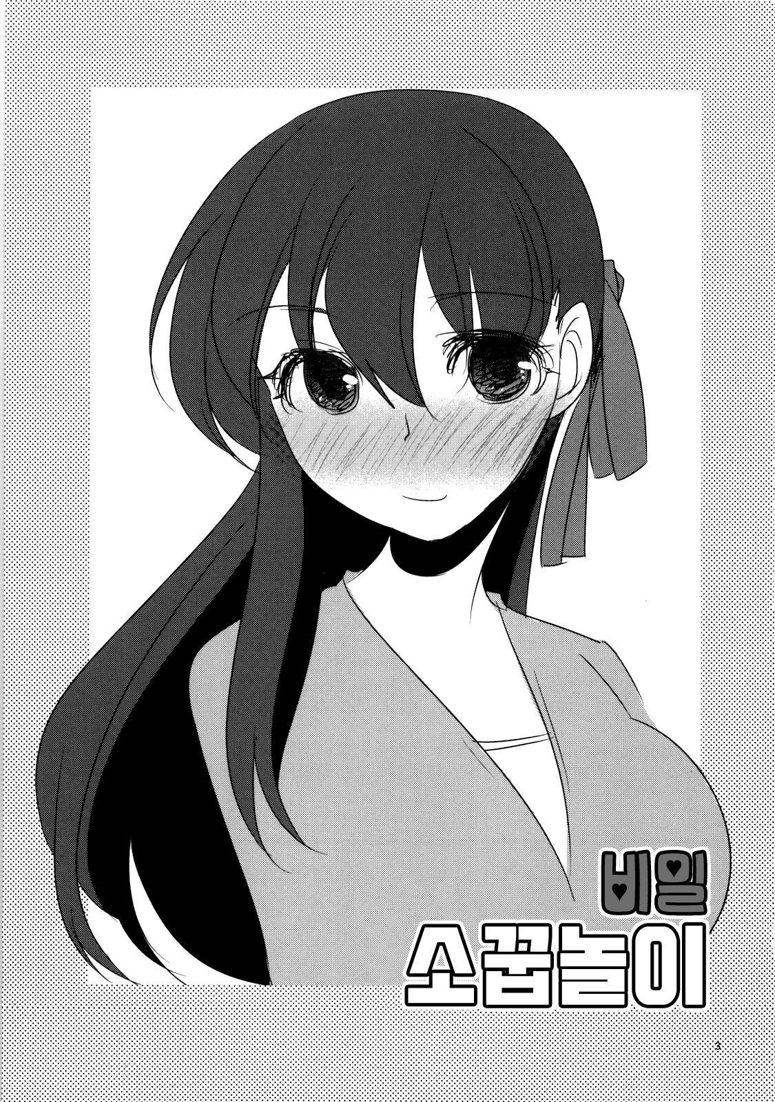 Naisho no Omamagoto | 비밀 소꿉놀이 page 2 full