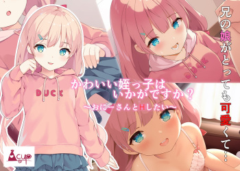 かわいい姪っ子はいかがですか? cover