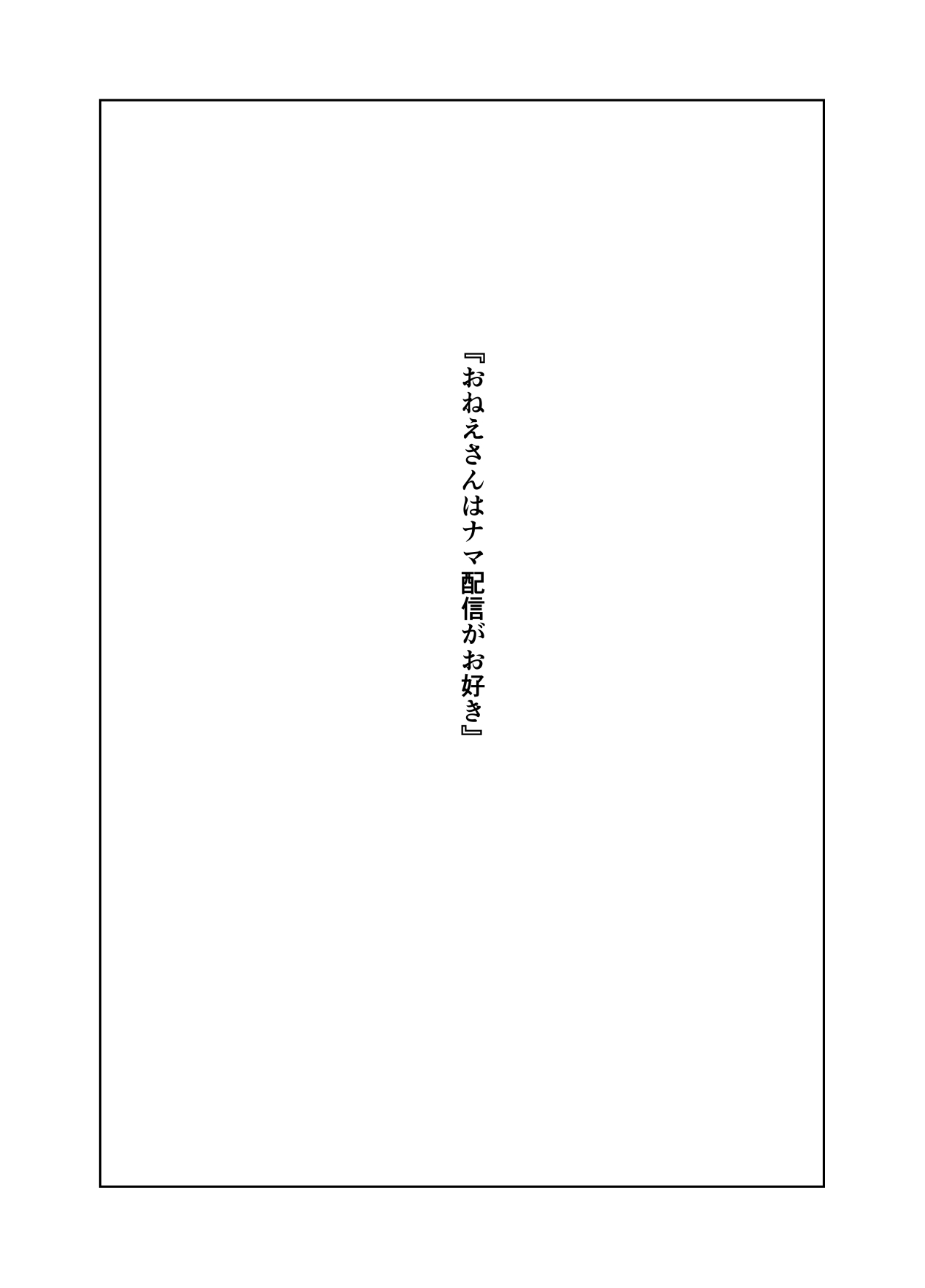 Onee-san wa Nama Haishin ga Osuki page 2 full