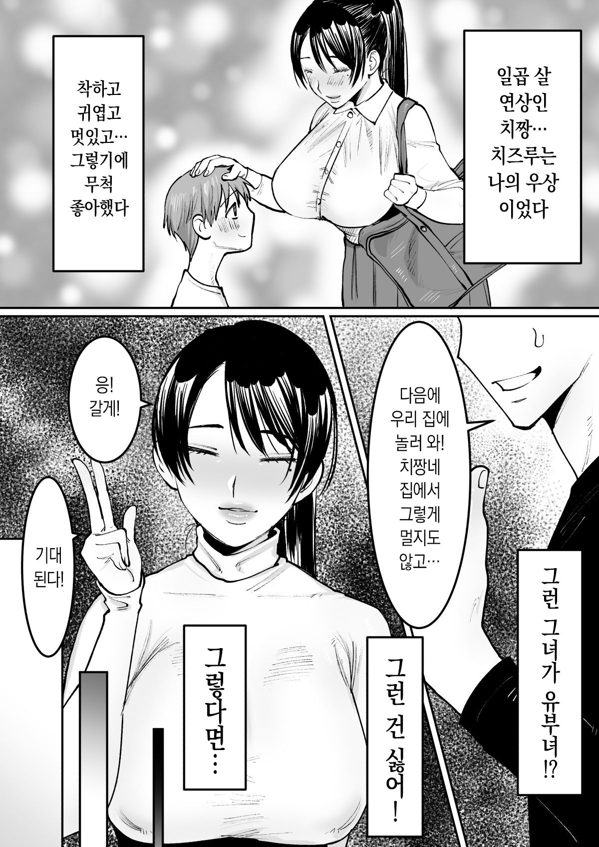 Zutto Sukidatta Otonari no Onee-san ga Hitozuma ni Natte Modottekita  ｜ 쭉 좋아했던 옆집 누나가 유부녀가 되어 돌아왔다 page 4 full