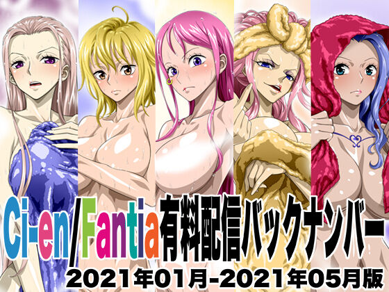 Ci-en/Fantia有料配信バックナンバー2021年01月-2021年05月版 page 1 full