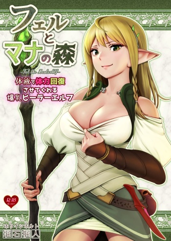 フェルとマナの森-体液で体力回復させてくれる爆乳ヒーラーエルフ- cover
