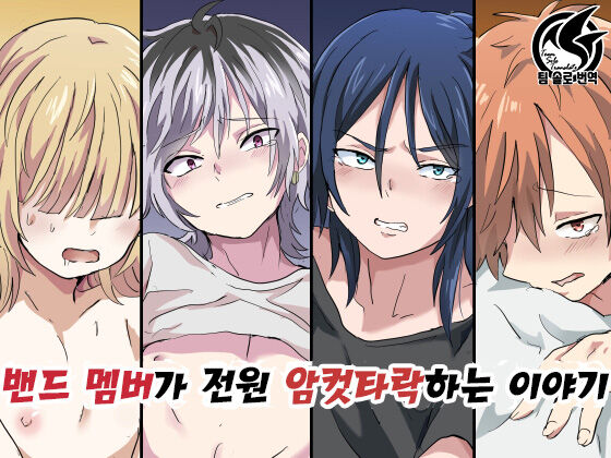 Band Man ga Zenin Mesu Ochi Suru Hanashi | 벤드 멤버가 전원 암컷타락하는 이야기 page 2 full