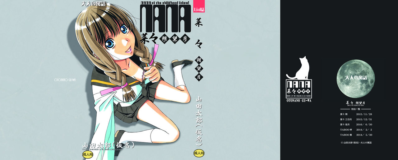 Nana Sakubougetsu - NANA of the childhood friend | 나나 삭망월 - 소꿉친구 나나 page 1 full