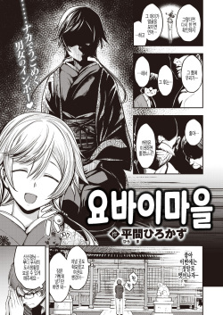 Yobai Mura | 요바이마을