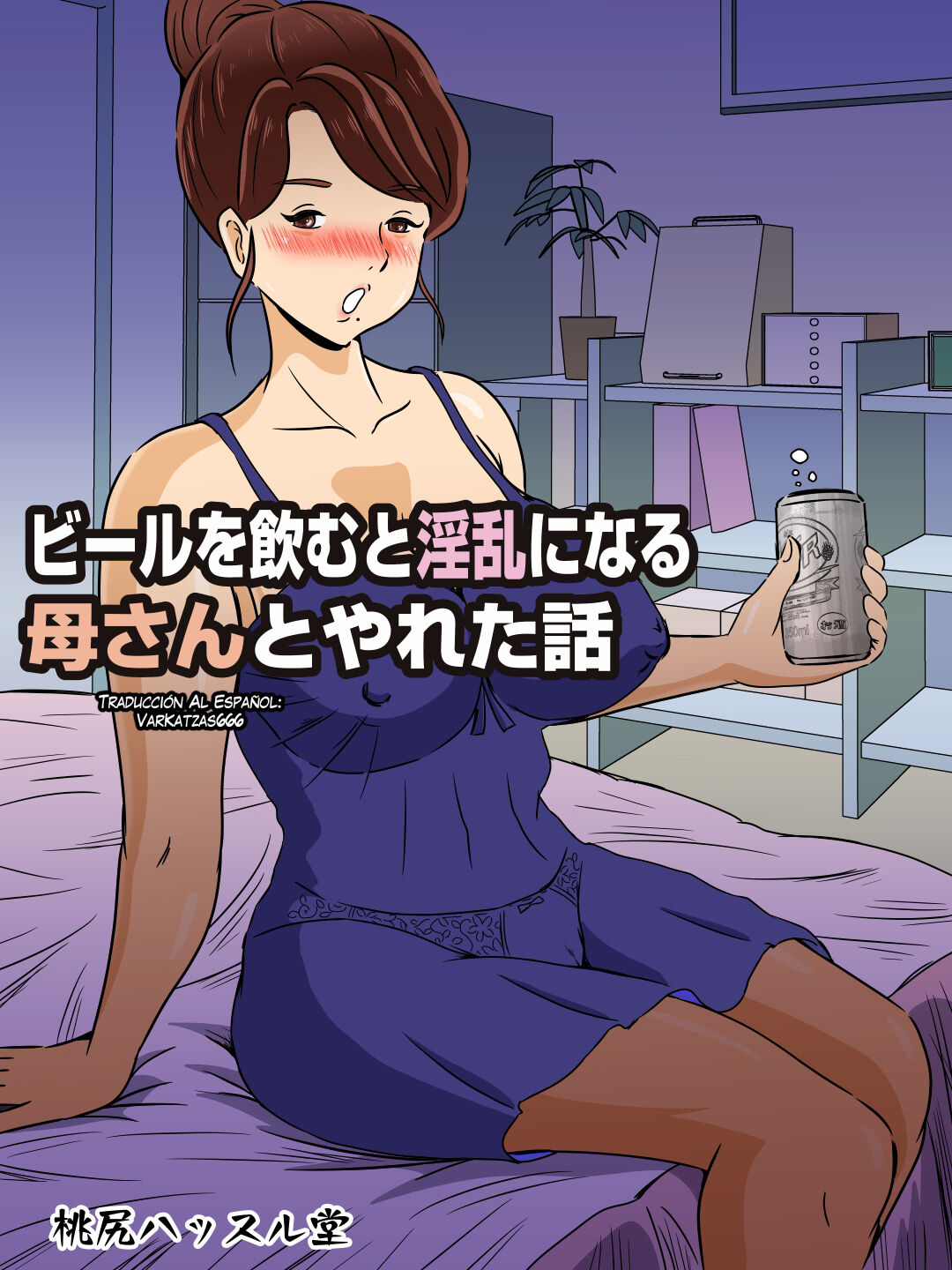 Beer o Nomu to Inran ni Naru Kaa-san to Yareta Hanashi page 1 full