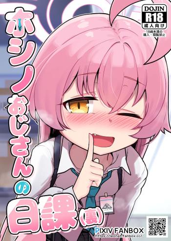 ホシノおじさんの日課（裏） cover
