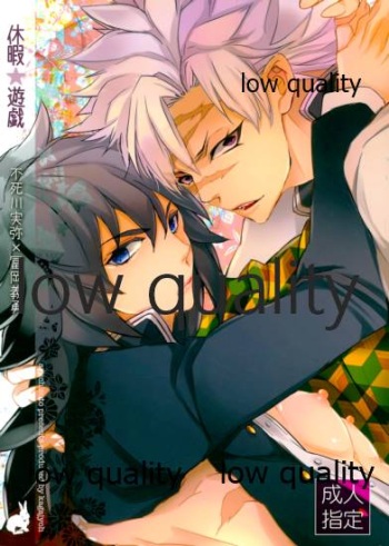 休暇遊戯 cover