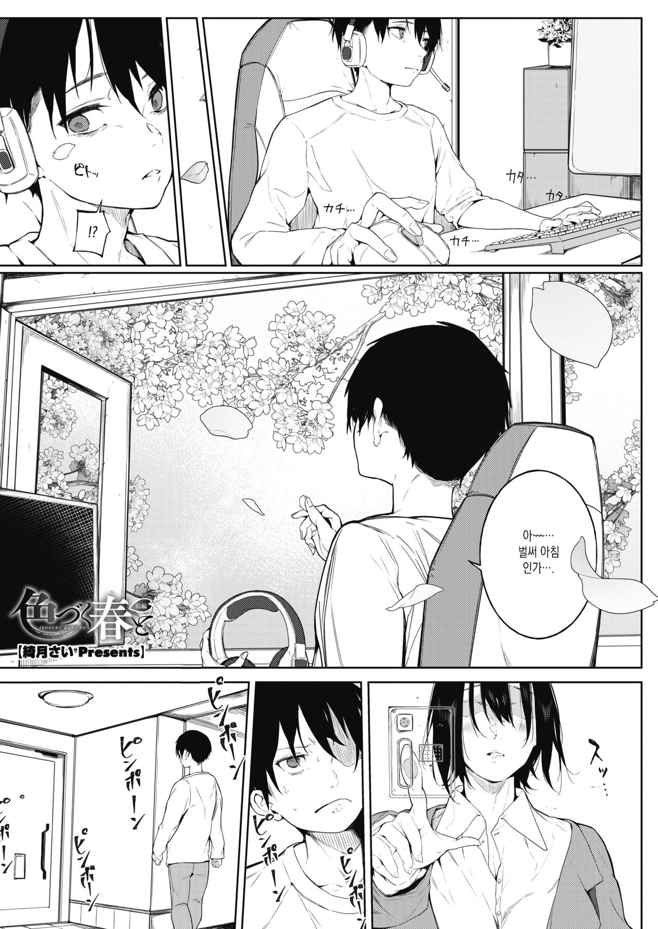 IRODUKU HARU TO | 눈뜨는 봄과 page 1 full