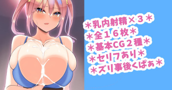 JKちゃんのサイズきつめなスポブラで乳圧高くして搾り取ってもらう縦パイズリ♡ cover