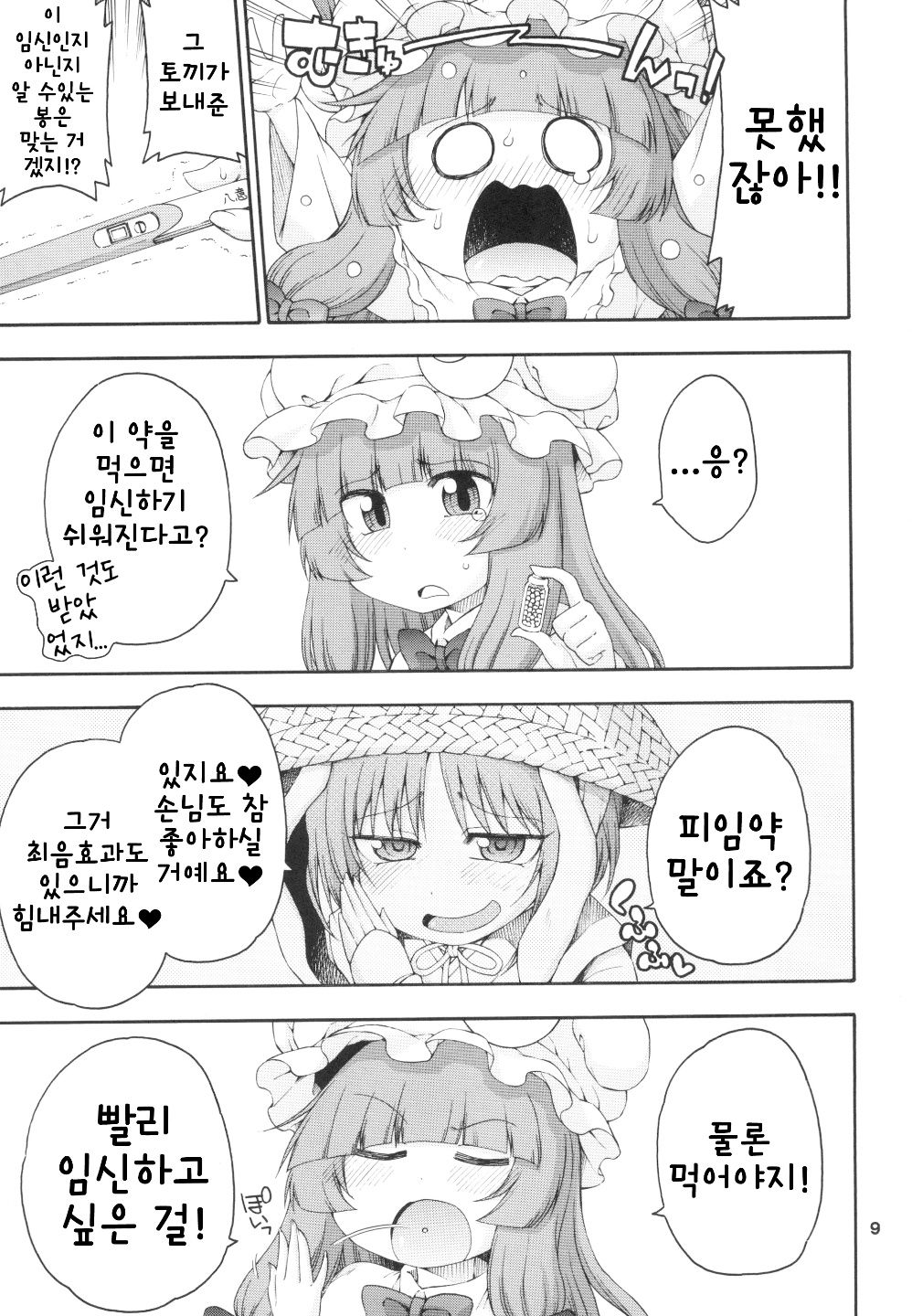 Touhou Meiko ~Patchouli Hen~ | 동방미입 ~파츄리 편~ page 8 full