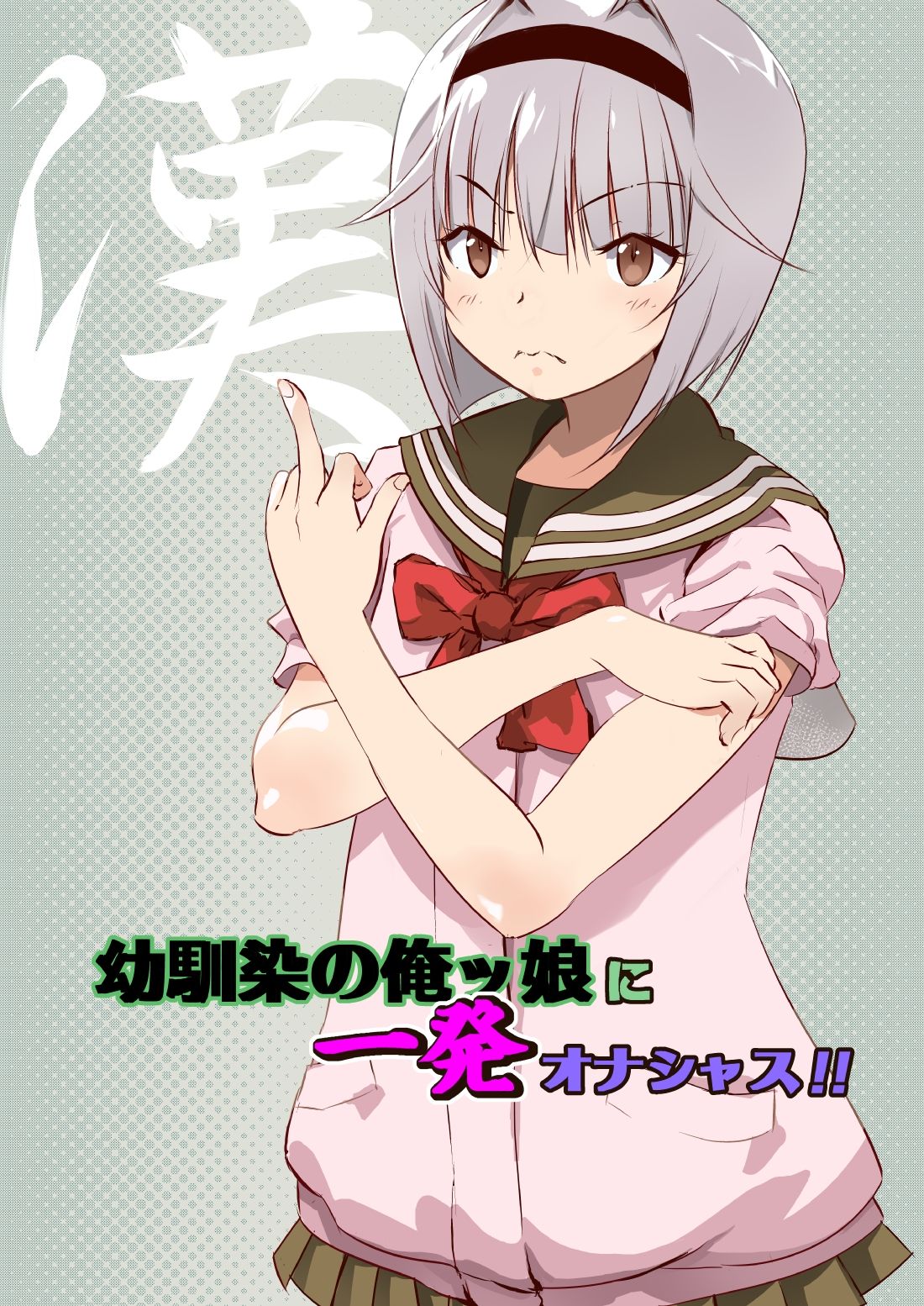 Osananajimi no Orekko ni Ippatsu onashasu!! page 1 full