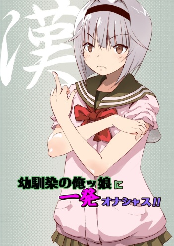 Osananajimi no Orekko ni Ippatsu onashasu!! cover