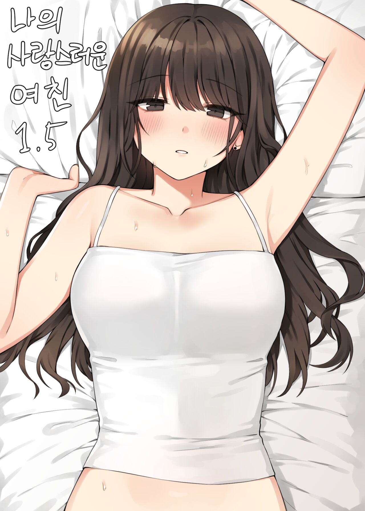 나의 사랑스러운 여친 1.5 page 1 full