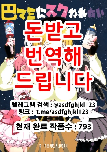 Tomoe Mami ni Sukuwaretai | 토모에 마미에게 구원받고싶어 cover