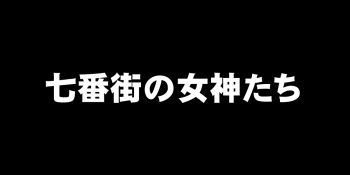 Nanaban Machi no Megami-tachi cover