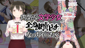 A shy literary girl has become a full-body tattoo bitch! ?? Product version cover