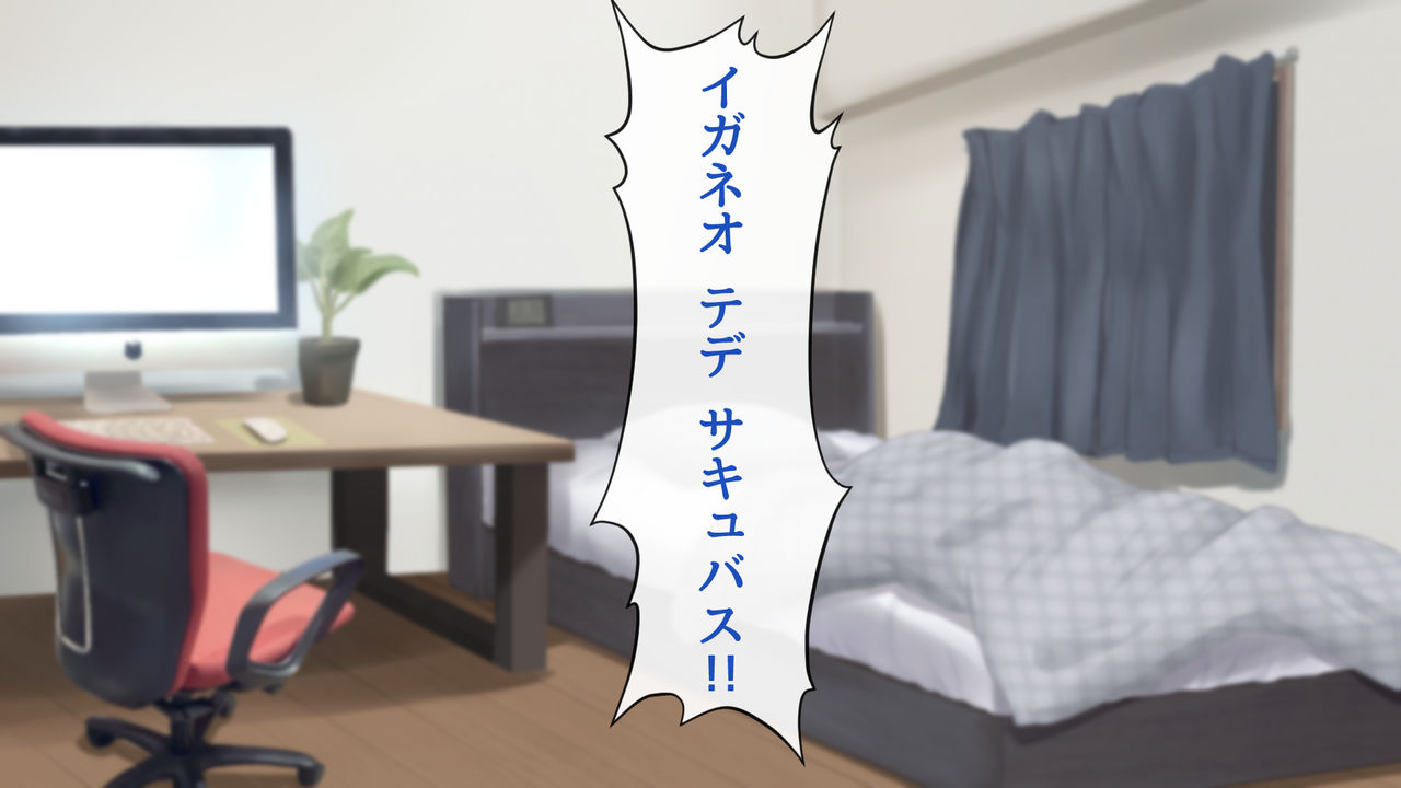 サキュバスなのに無反応!? ～変わり者サキュバスと俺の甘酸っぱい日々～ page 5 full