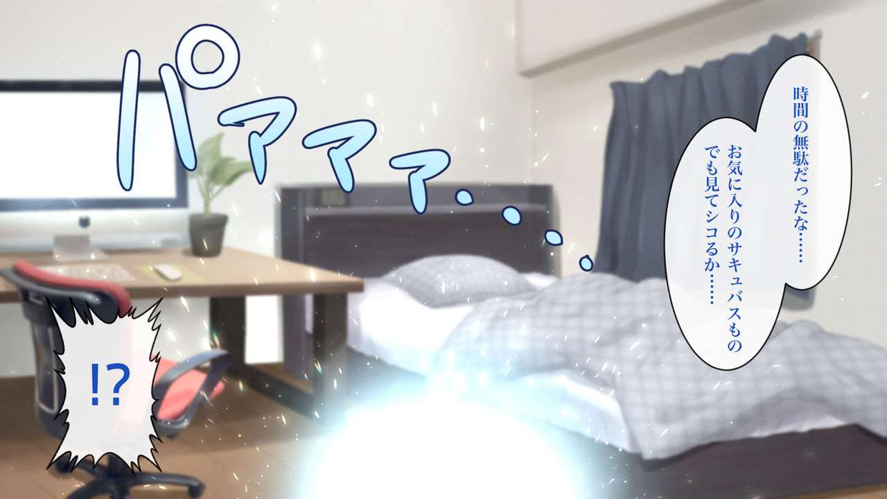 サキュバスなのに無反応!? ～変わり者サキュバスと俺の甘酸っぱい日々～ page 9 full
