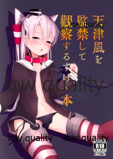 天津風を監禁して観察するすけべ本 page 1 full