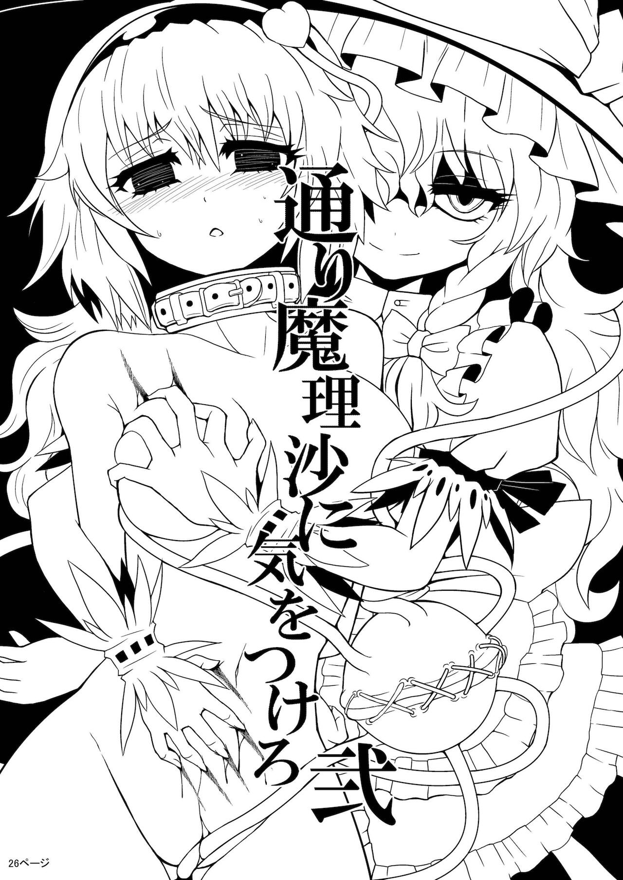 TooriMarisa ni Ki o Tsukero | Marisa's thrill - Take care of yourself Part 2 page 6 full