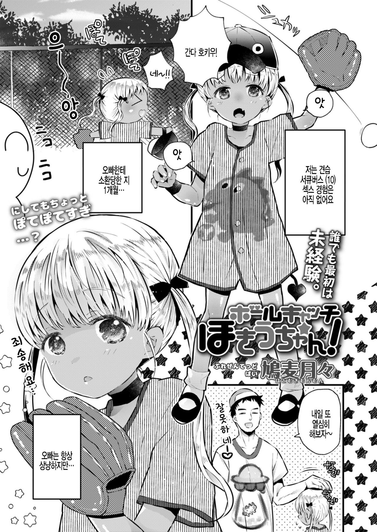Ball Catch Hokiu-chan! page 1 full