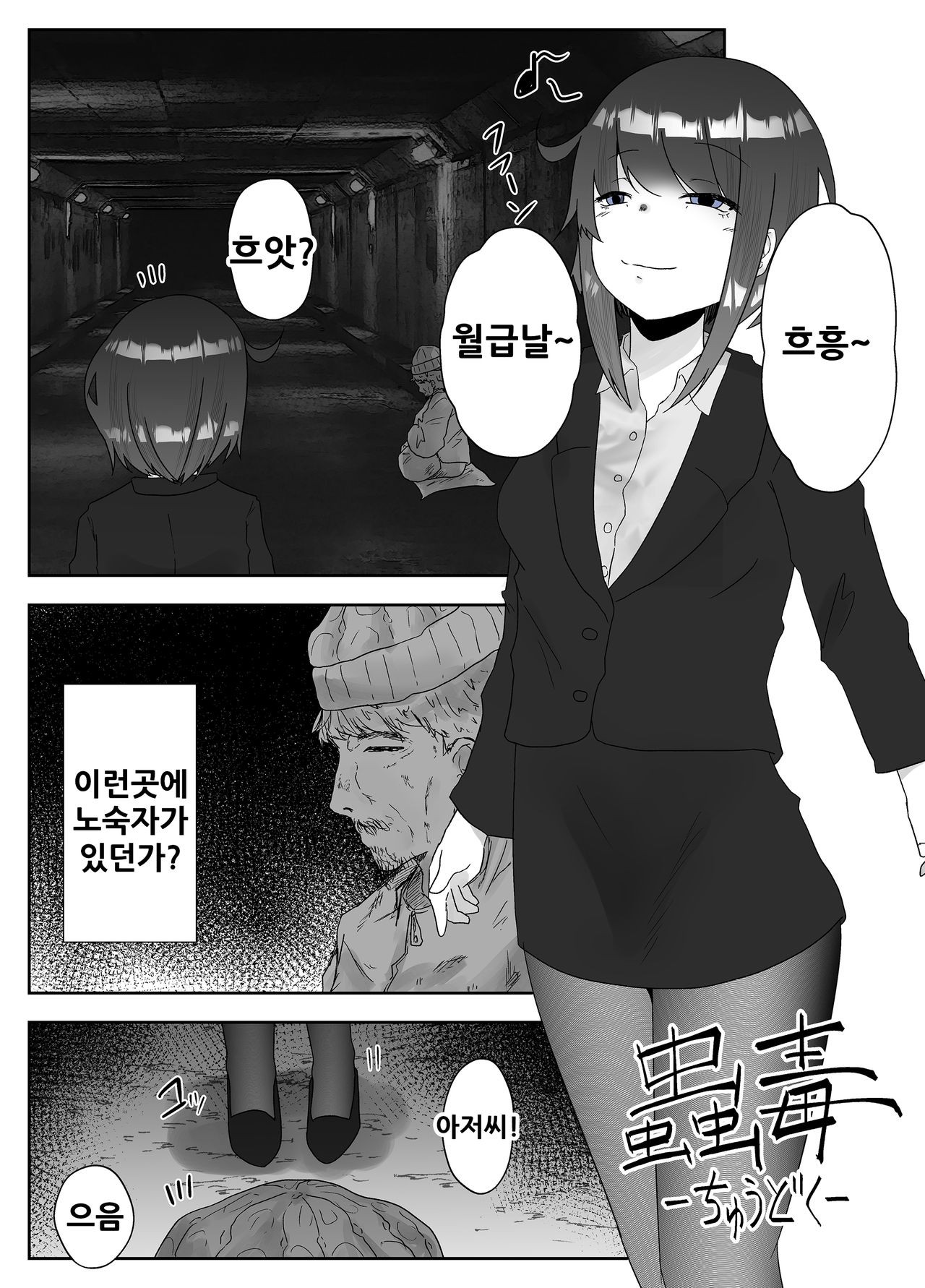 Chuudoku | 충독 page 2 full