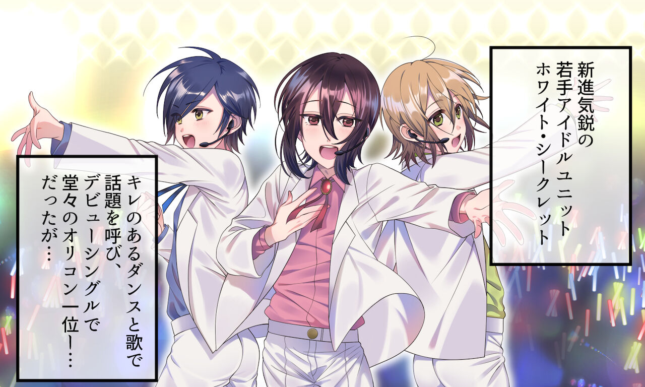 ♂アイドルの白い秘密 page 3 full