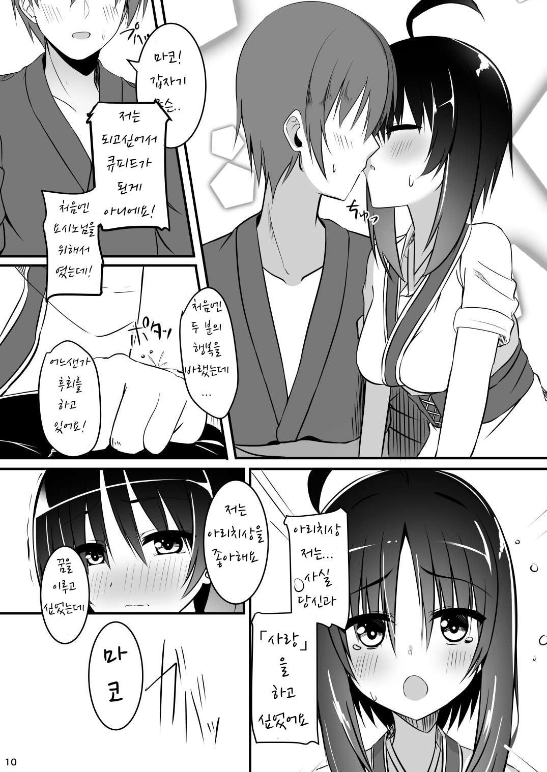 Ichido dake no Koi dakara. | 한 번뿐인 사랑이니까 page 9 full