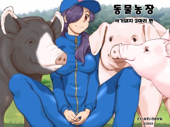 Doubutsu Noujou - 3-biki no Kobuta-chan Hen | 동물농장 - 아기돼지 3마리 편 cover