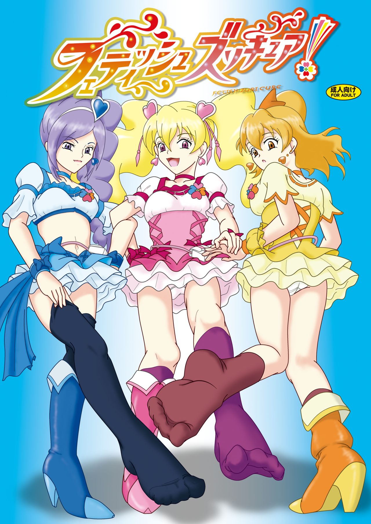 フェティッシュズリキュア page 1 full