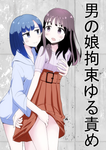 男の娘拘束ゆる責め cover