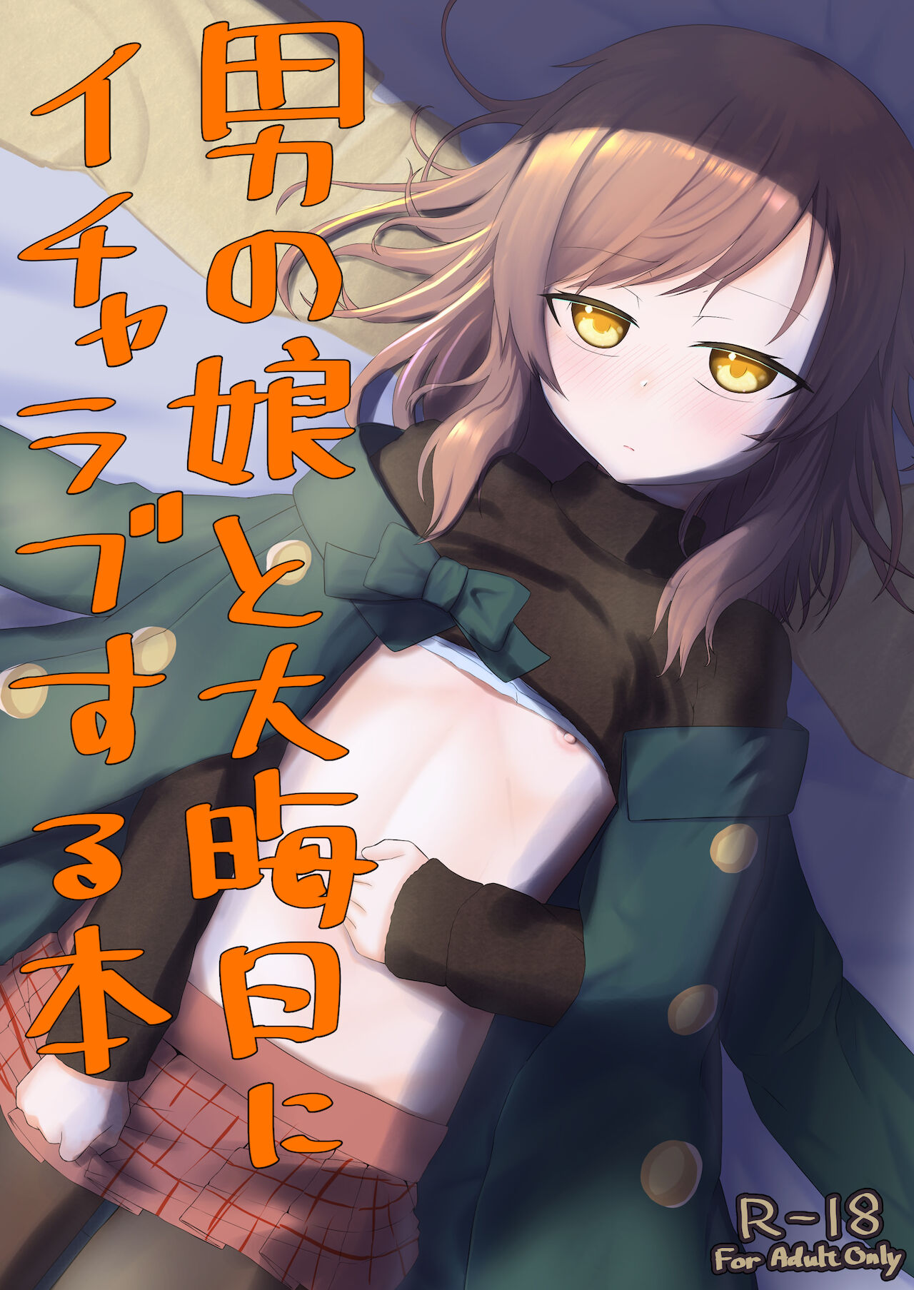 男の娘と大晦日にイチャラブする本 page 1 full
