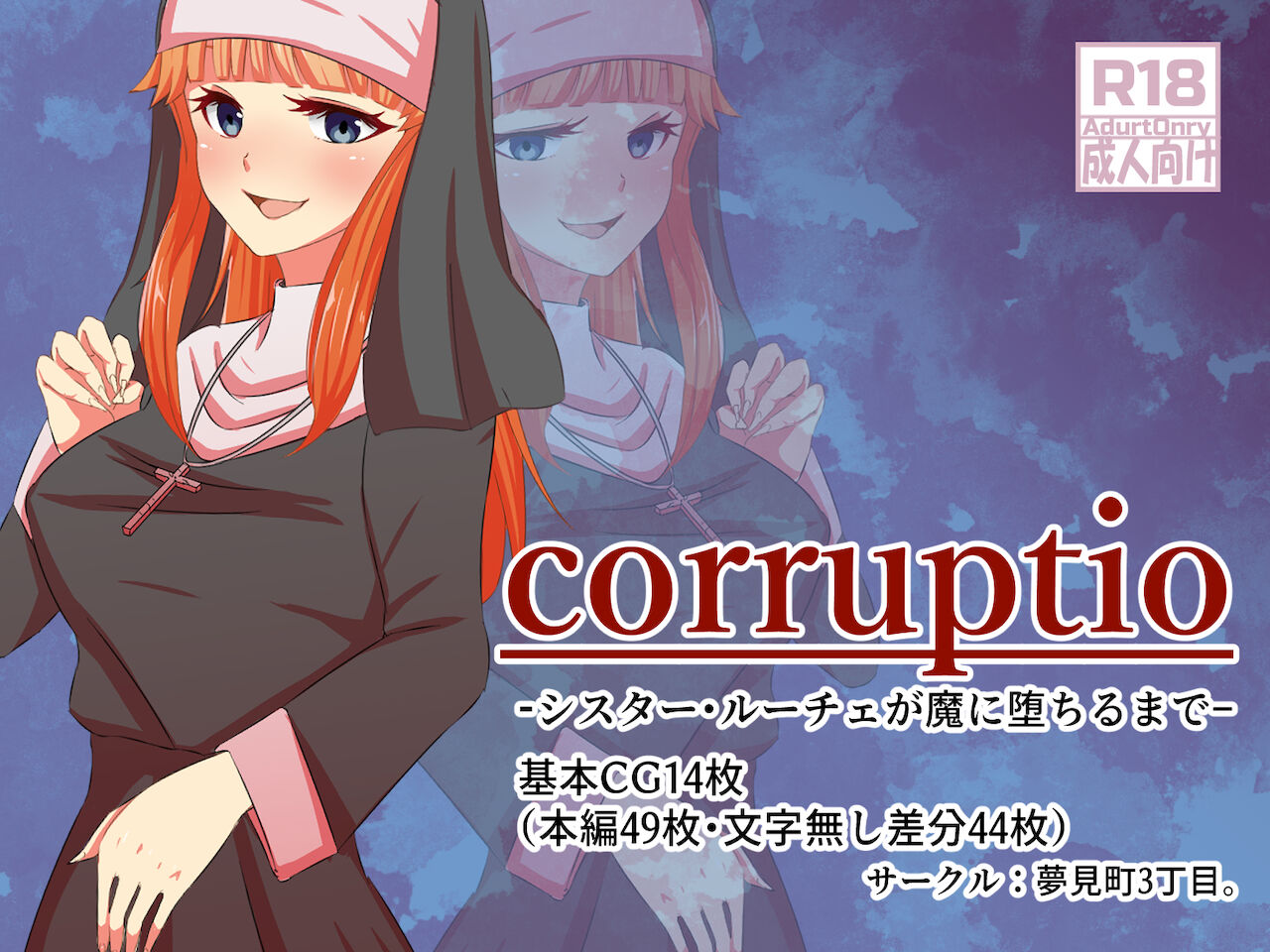 corruptio シスター・ルーチェが魔に堕ちるまで page 1 full