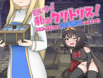 返してっ!私のクリトリス!クリボックス化されて絶頂管理された女勇者の話 cover