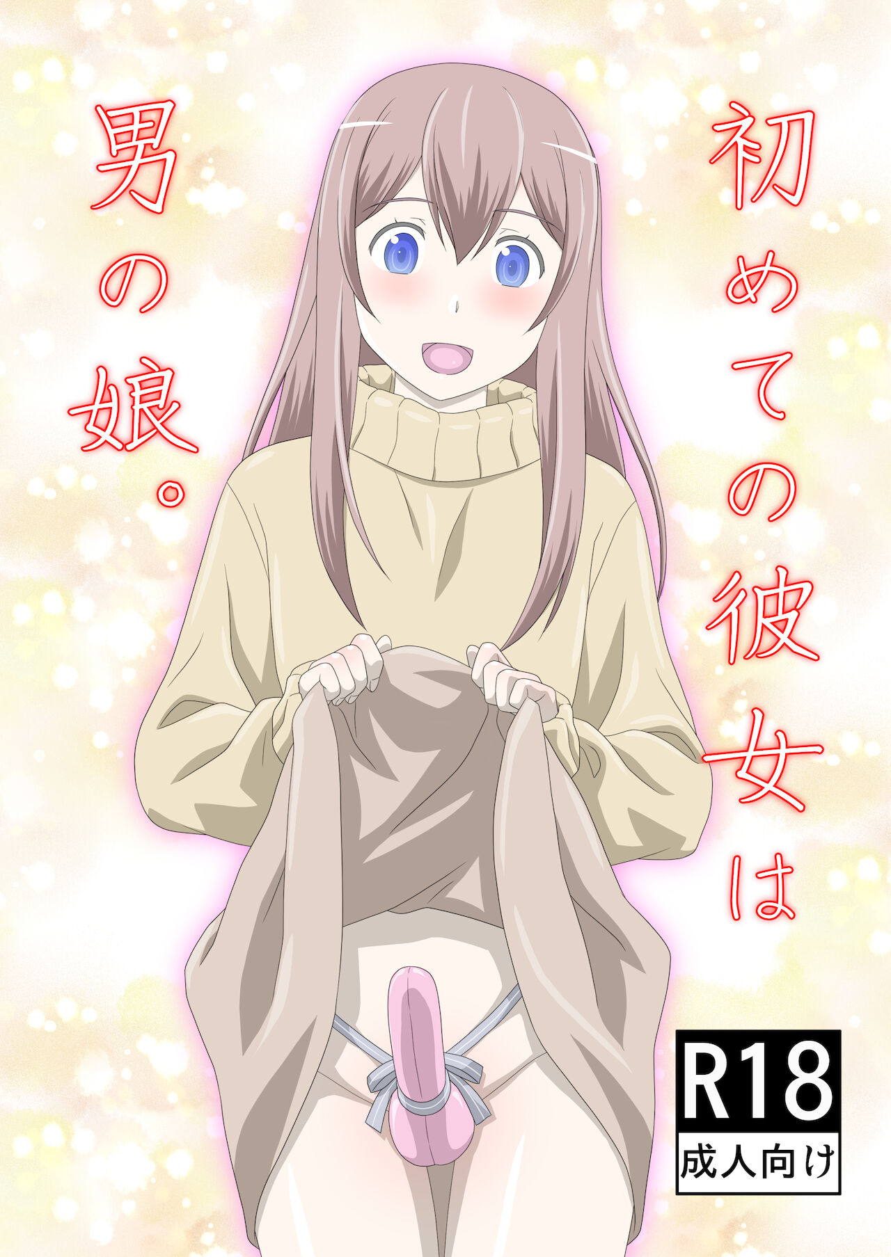 初めての彼女は男の娘。 page 1 full