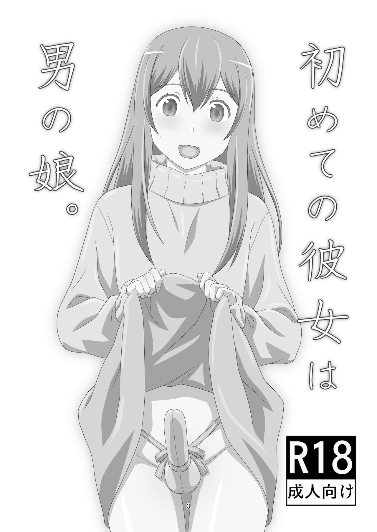 初めての彼女は男の娘。 page 3 full