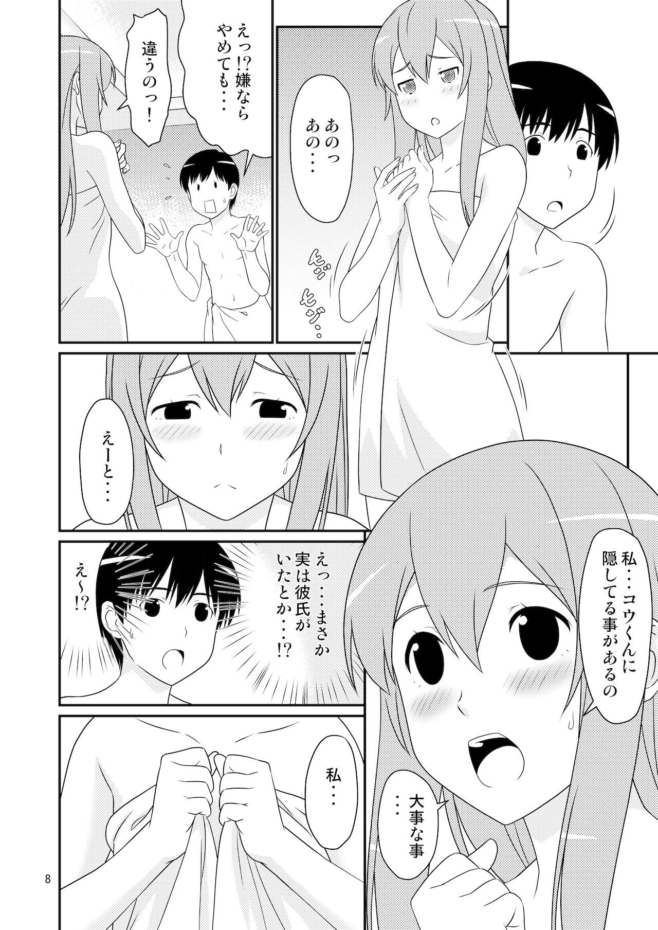 初めての彼女は男の娘。 page 8 full