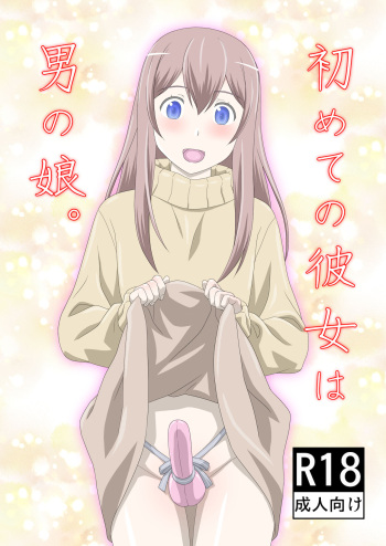初めての彼女は男の娘。 cover